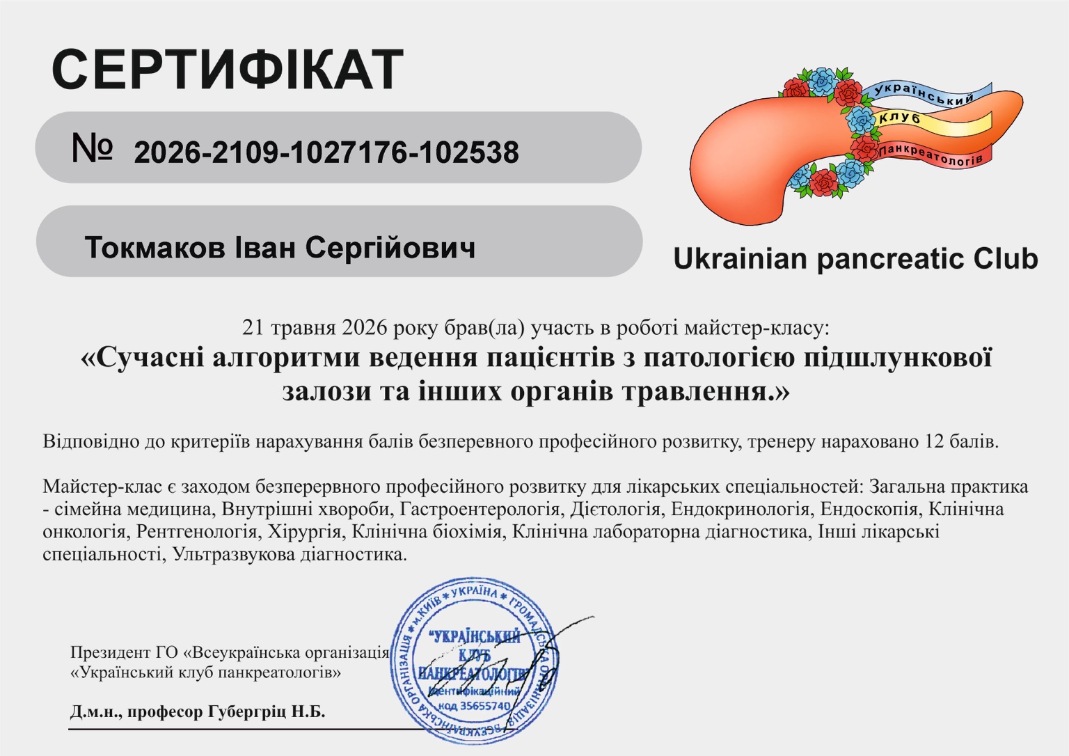 Український клуб панкреатологів